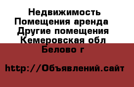 Недвижимость Помещения аренда - Другие помещения. Кемеровская обл.,Белово г.